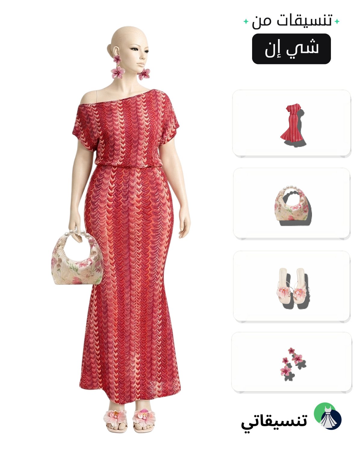 تنسيق يومي من تنسيقات شي ان