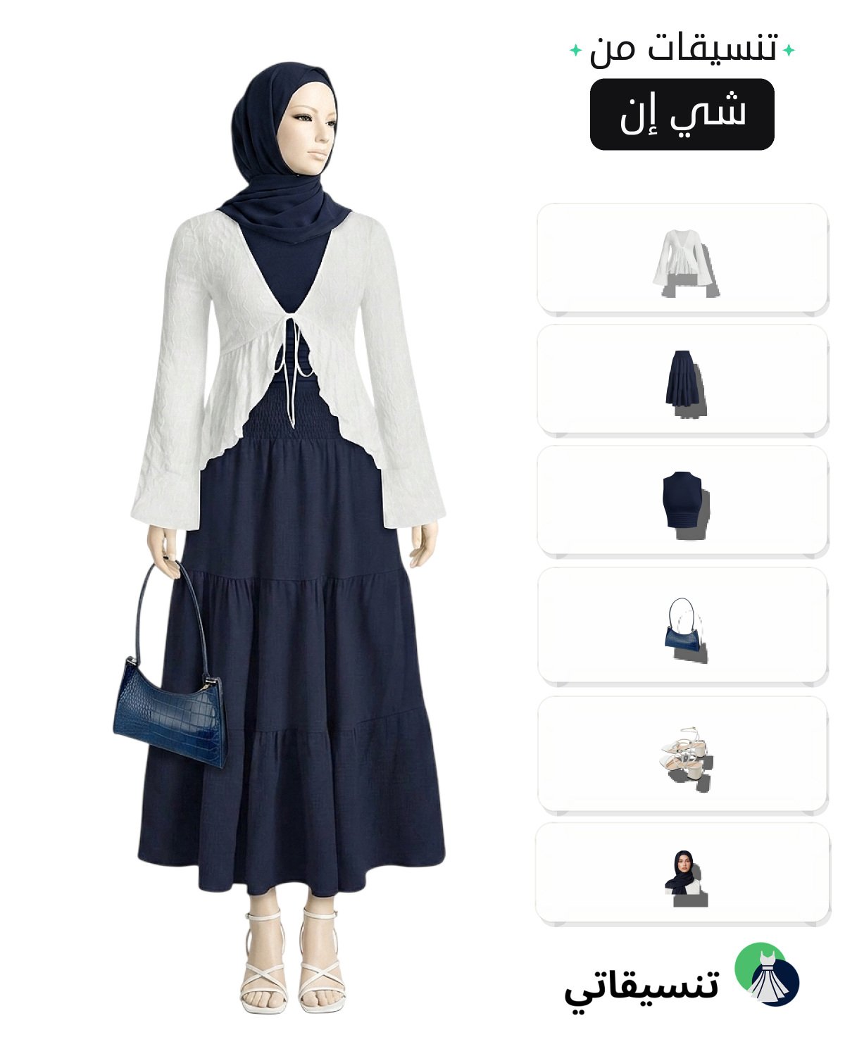 تنسيقات تنانير كحلية ناعمة بإطلالة بيضاء للمحجبات يومية