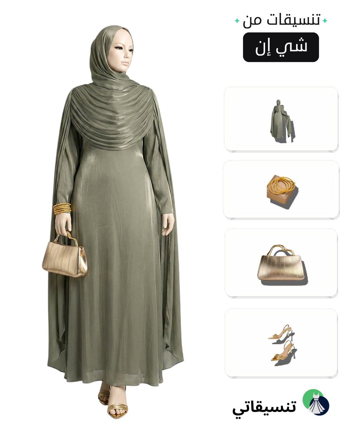 تنسيقات عبايات زيتية مع إكسسوارات ذهبية لإطلالة ناعمة