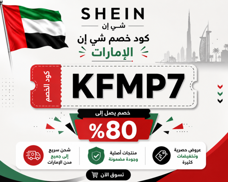 كود خصم شي ان الامارات