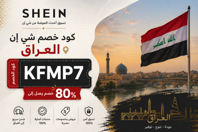 كود خصم شي ان العراق جديد افضل كود خصم شي ان العراق