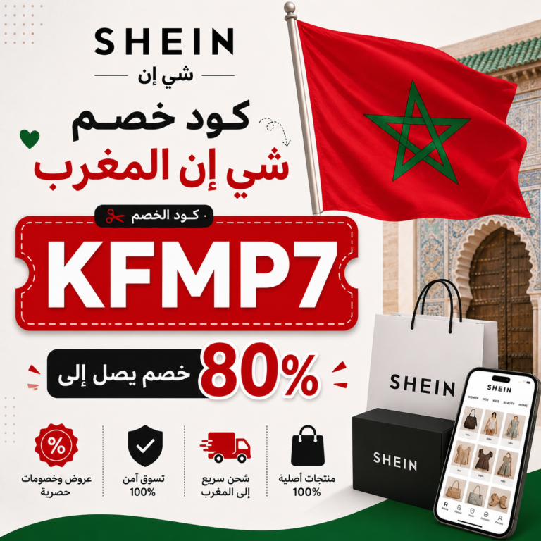 كود خصم شي ان المغرب