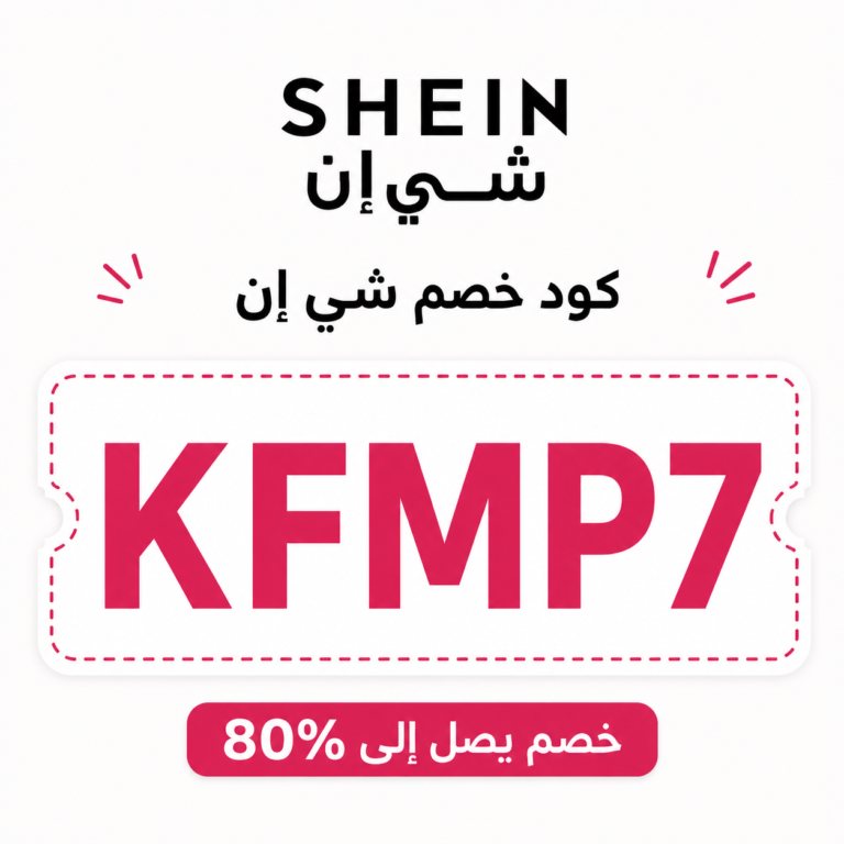 كود خصم شي ان اليوم