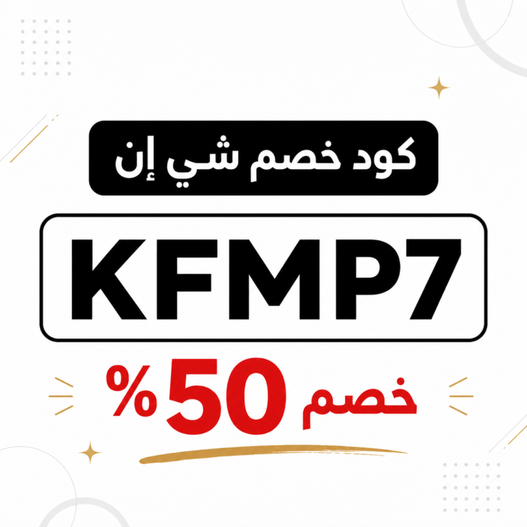 كود خصم شي إن لأول طلب
