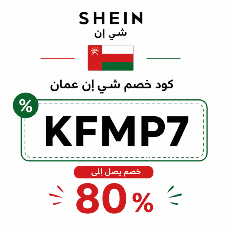 كود خصم شي ان عمان ٢٠٢٦