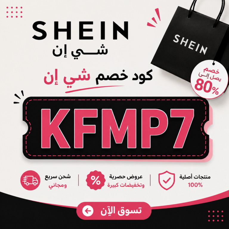كود خصم شي ان ٢٠٢٦